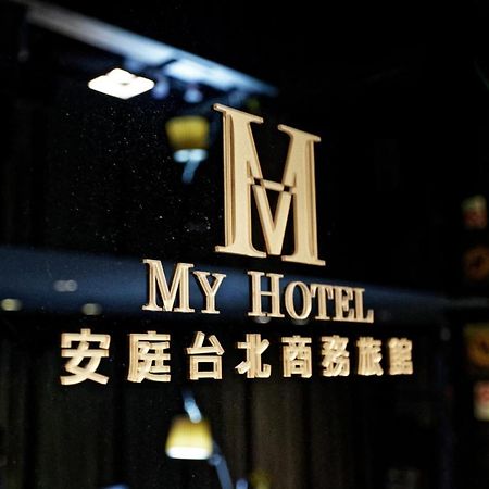 安庭台北商旅 Hotel Taipei Bagian luar foto
